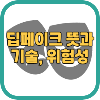 딥페이크 뜻과 기술&#44; 위험성