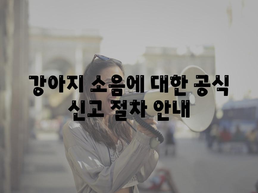 강아지 소음에 대한 공식 신고 절차 안내