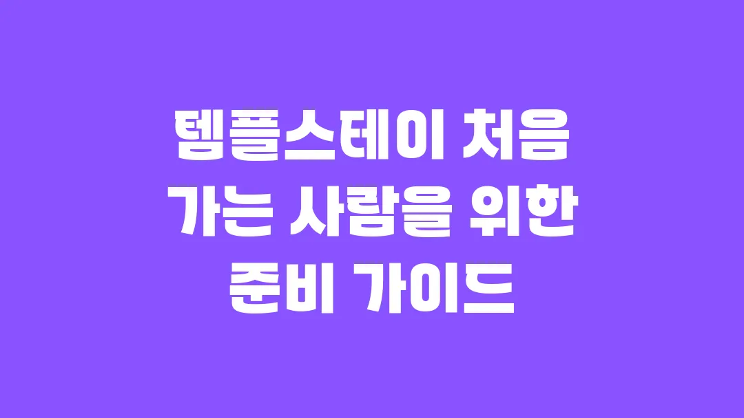 템플스테이 처음 가는 사람을 위한 준비 가이드