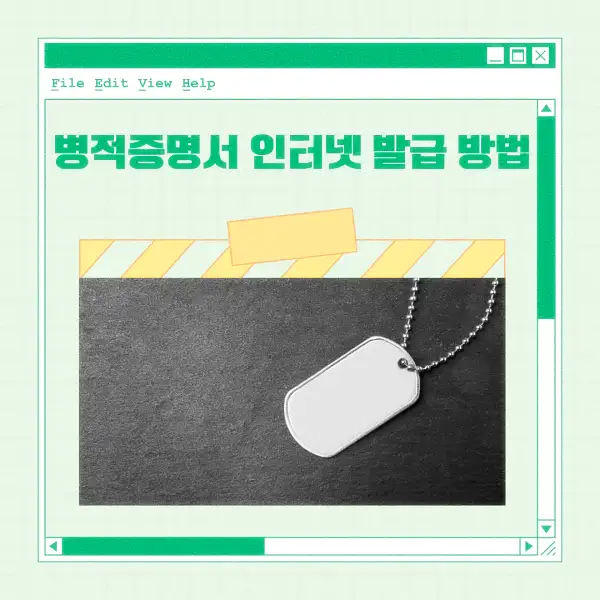 병적증명서 인터넷 발급 방법