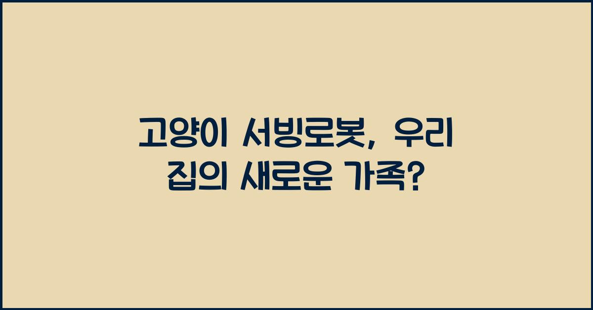 고양이 서빙로봇