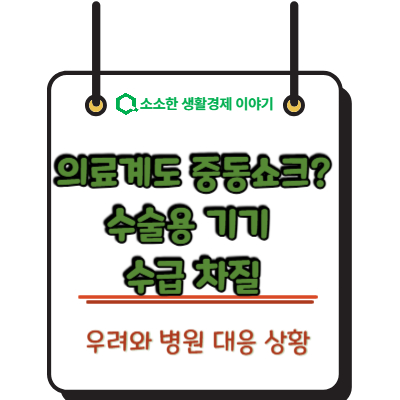 의료계도 중동 쇼크? 수술용 기기 수급 차질 우려와 병원 대응 상황