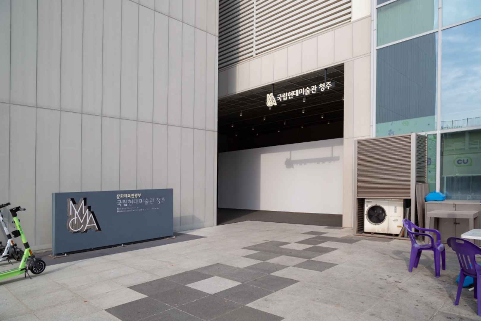 국립현대미술관 청주