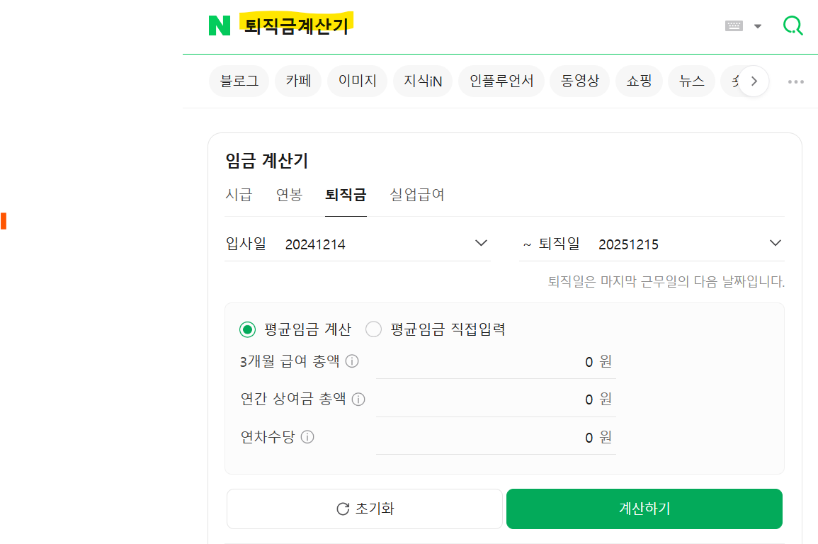 퇴직금 계산기