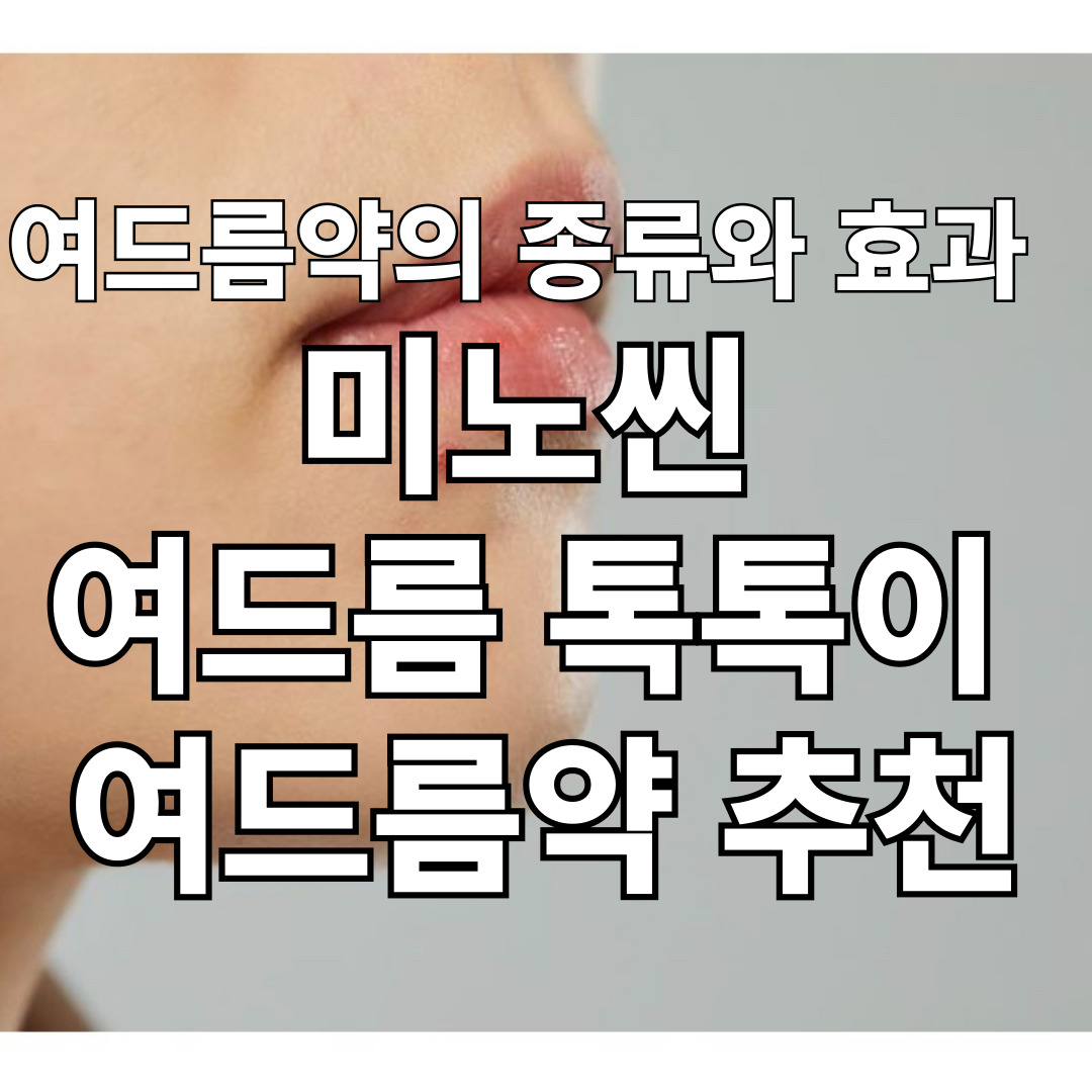 여드름약의 종류와 효과