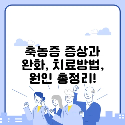 축농증 증상과 완화, 치료방법, 원인 총정리!