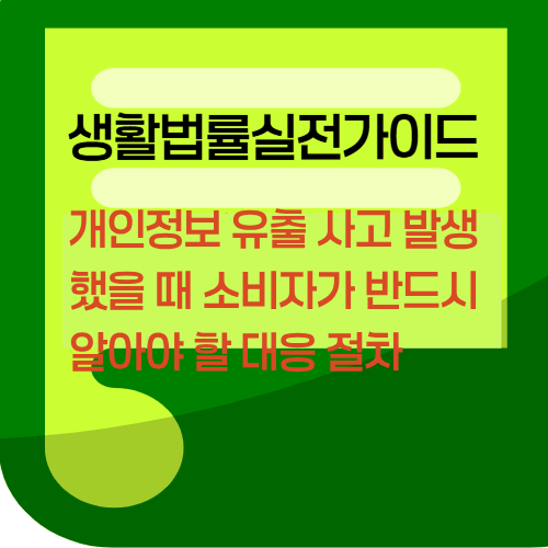 개인정보 유출 사고 발생했을 때 소비자가 반드시 알아야 할 대응 절차