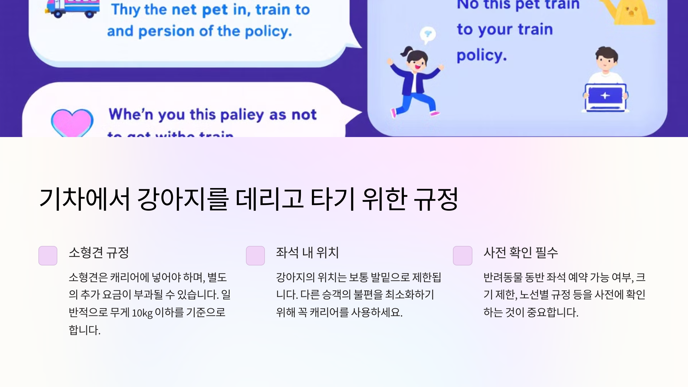 기차에서 강아지를 데리고 타기 위한 규정
