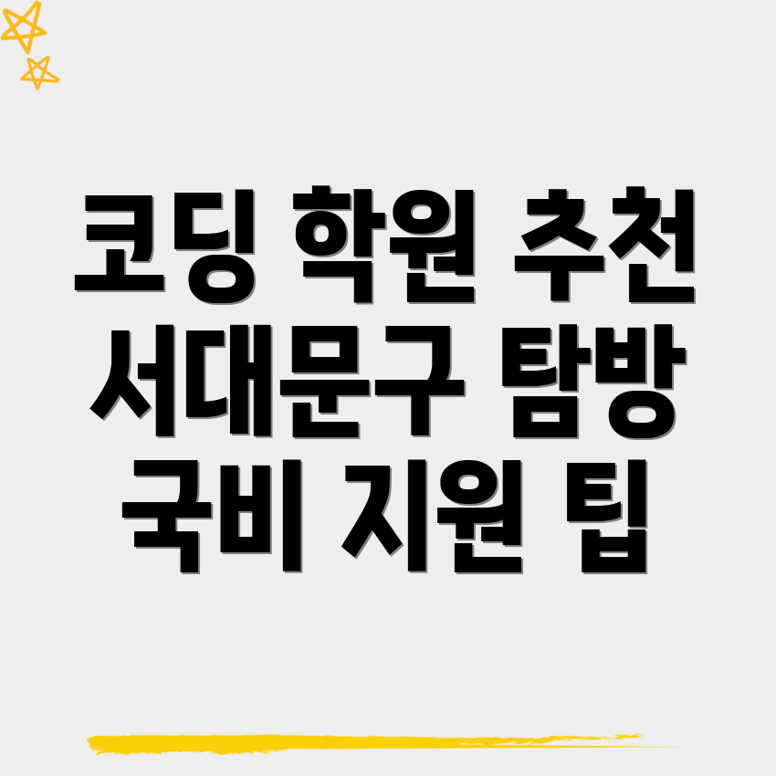 국비지원 코딩 학원
