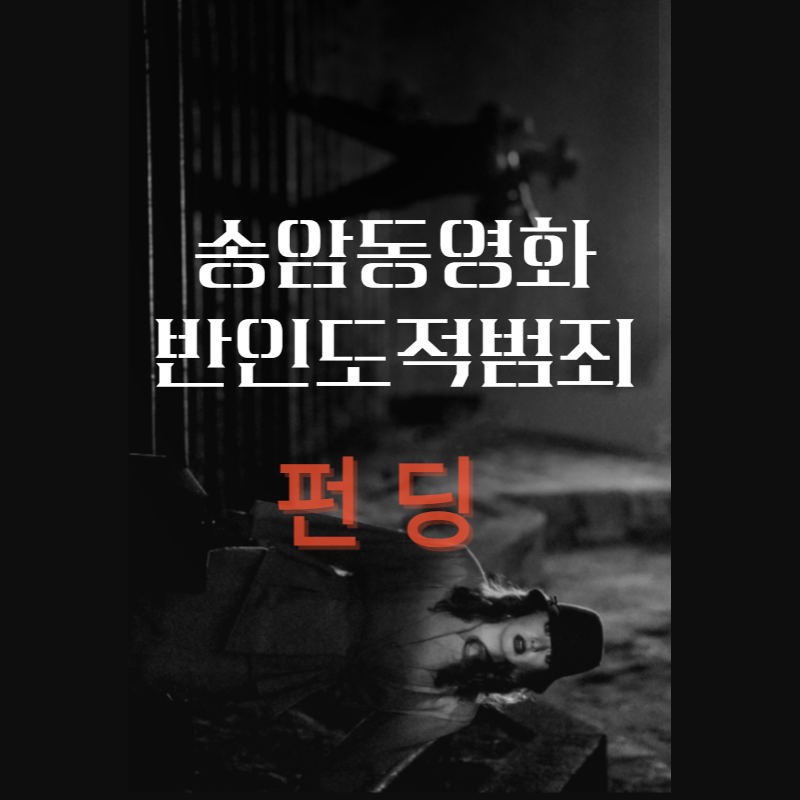 송암동영화