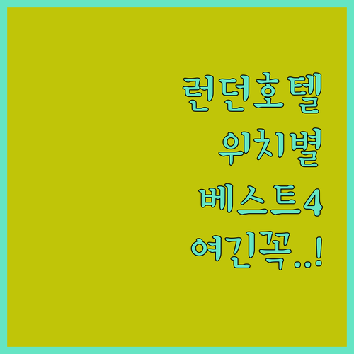 런던 호텔 추천 위치별 베스트 4곳 ..