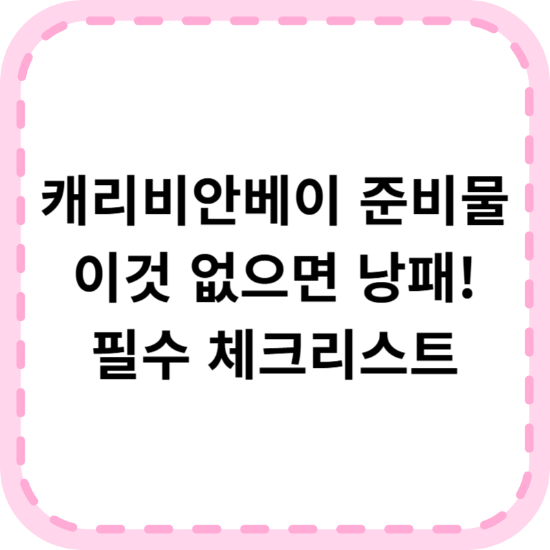 캐리비안베이 준비물 2025 최신 체크리스트 [입장 전 필수 확인]