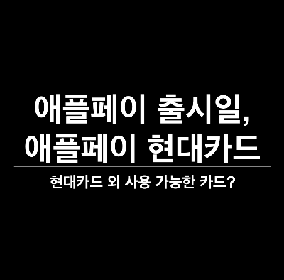 애플페이&#44; 애플페이 현대카드&#44; 애플페이 사용방법&#44; 애플페이 출시&#44; 애플페이 등록 가능 카드&#44; 아이폰 지갑