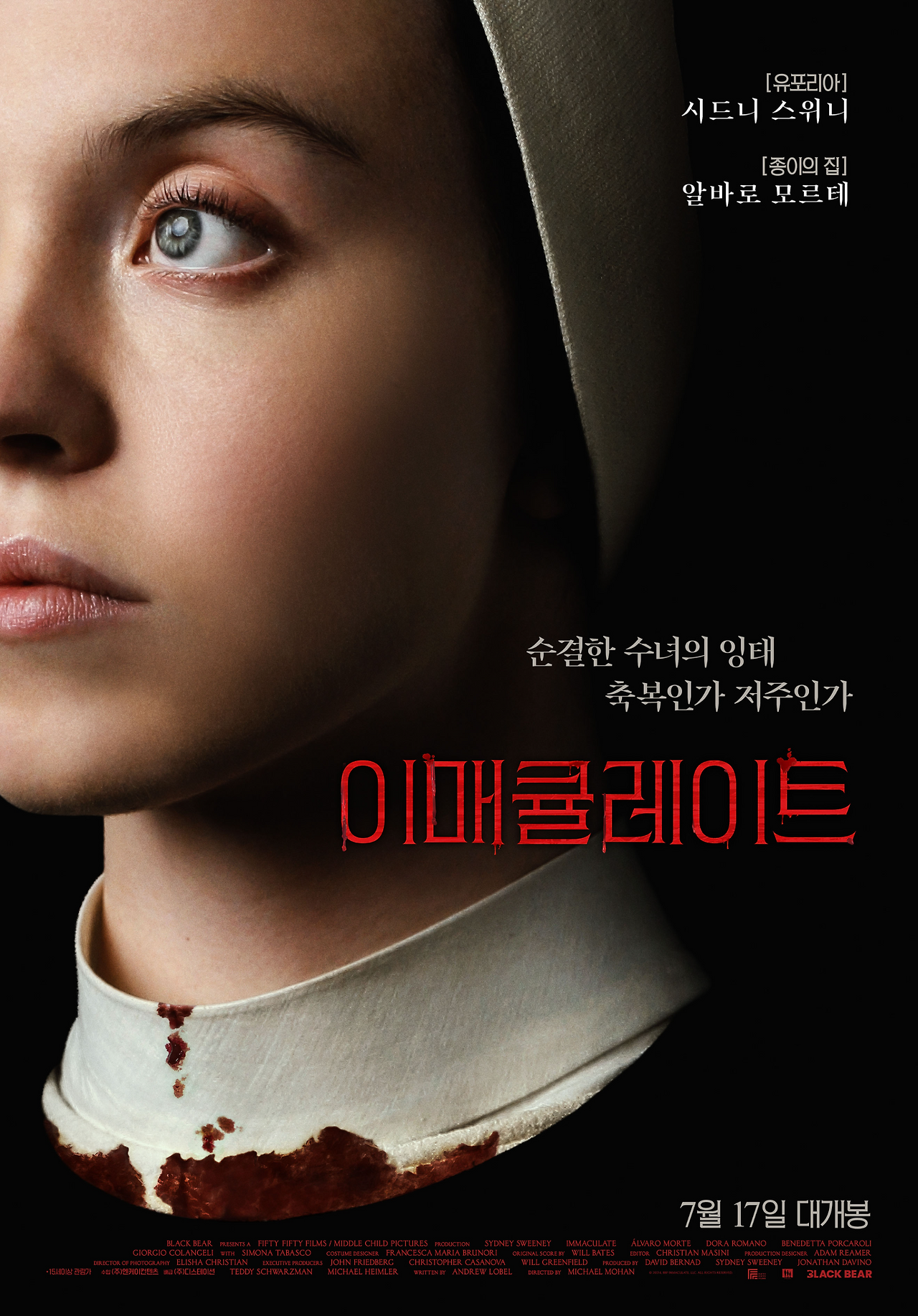 이머큘레이트 후기, 성스러운 못으로 끝나는 20년의 맹신