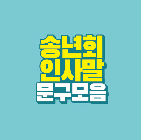 썸네일-송년회-인사말-문구-모음