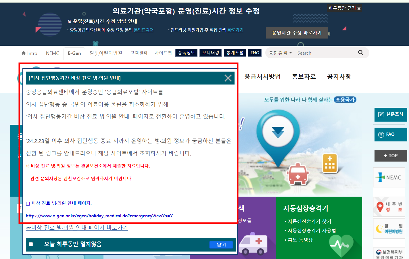 비상 진료 기간 동안에는 병의원&middot;약국 비상진료 검색 화면으로 바로 연결