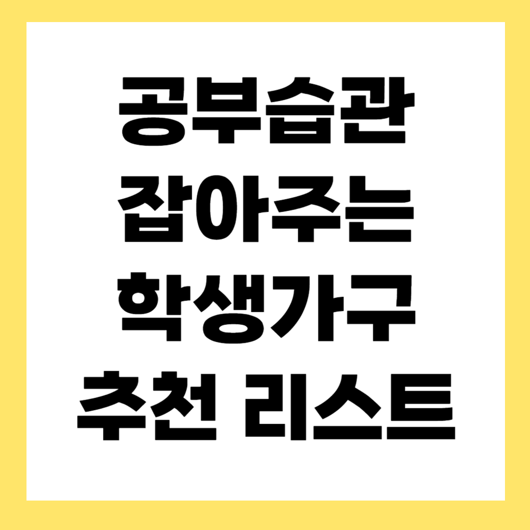 2025 학생책상·의자 추천 브랜드 TOP7
