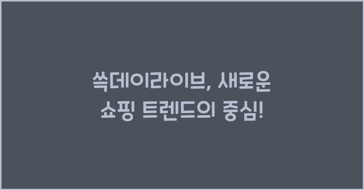 쓱데이라이브
