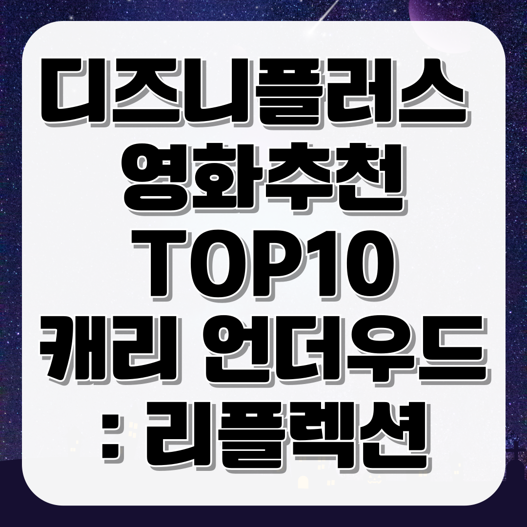 디즈니플러스 영화 추천 TOP10 