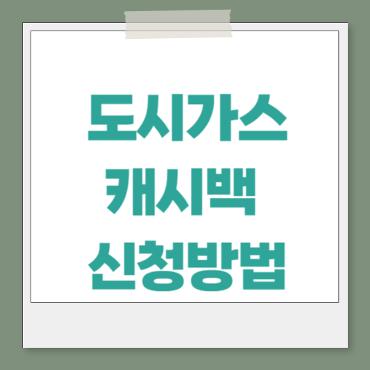 도시가스 캐시백 신청방법