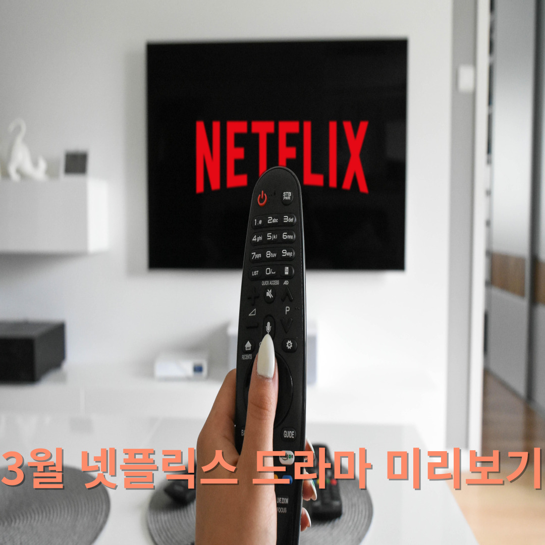 3월 넷플릭스 신작 드라마 미리보기