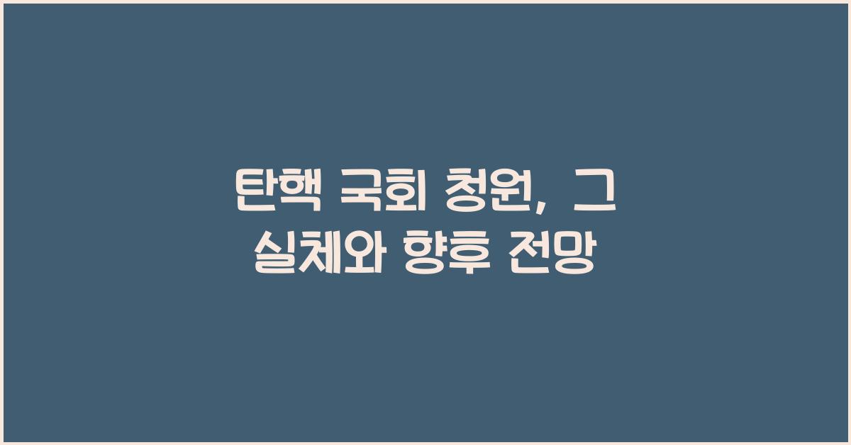 탄핵 국회 청원