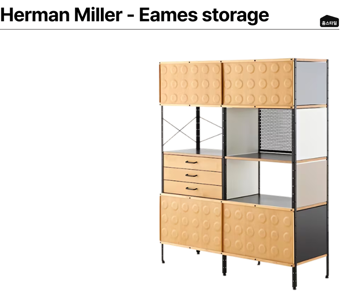 Herman Miller Eames storage and Hang It All wall hanger product images.