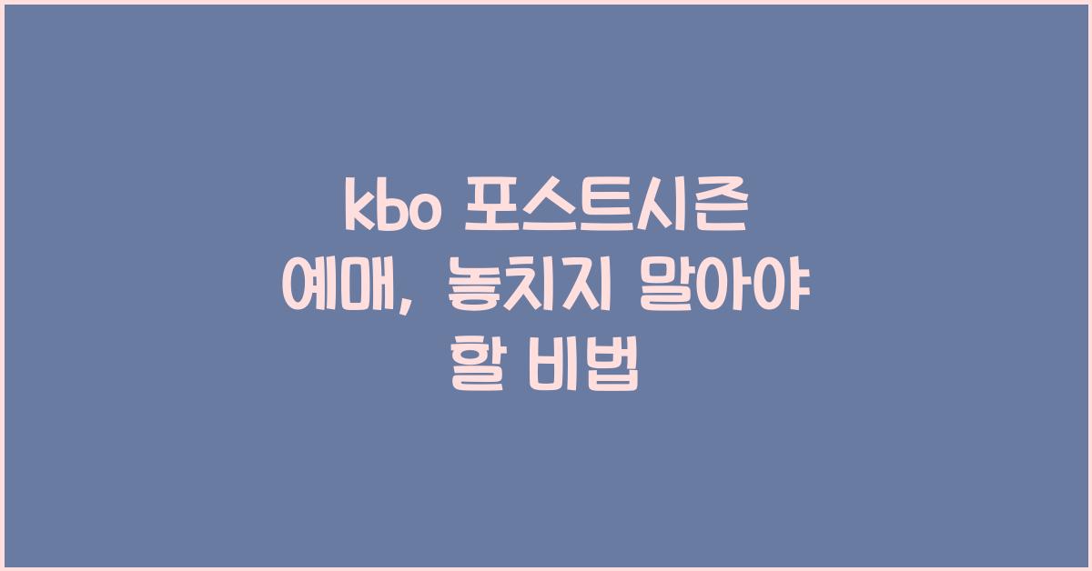 kbo 포스트시즌 예매