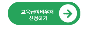 교육급여 바우처 신청하기 홈페이지