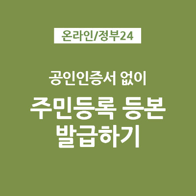 공인인증서 없이 간편인증으로 주민등록등본 발급하기