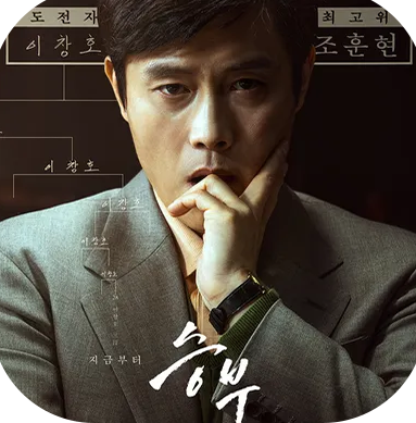 영화 승부 줄거리