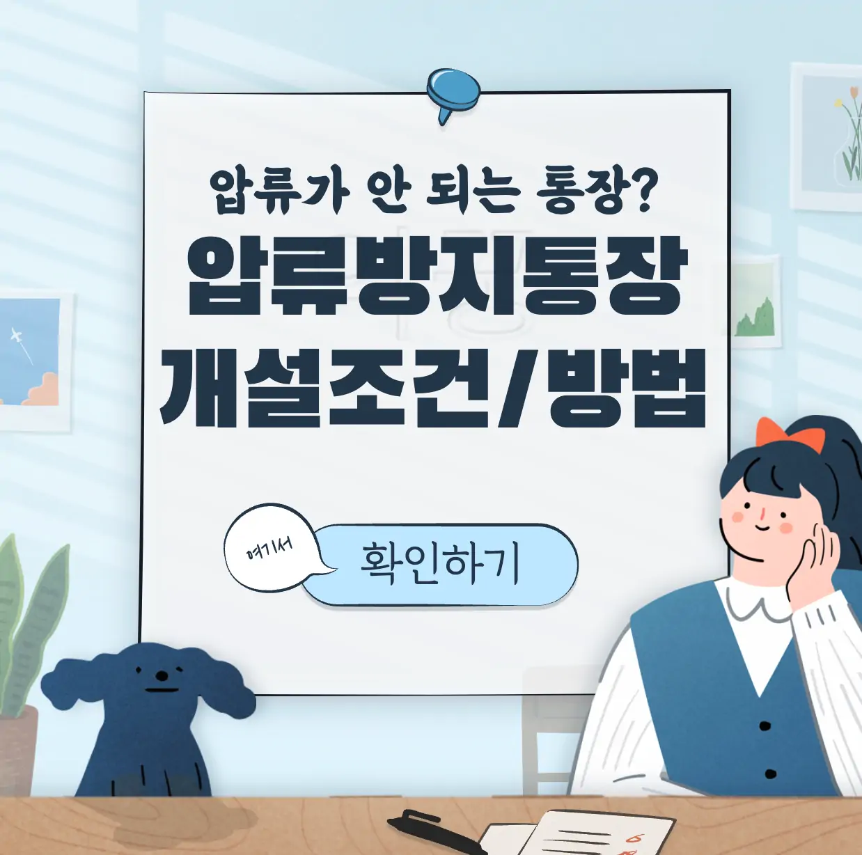 압류방지통장 개설 은행 개설방법 표지