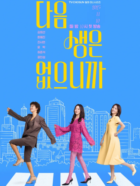 다음생은 없으니까