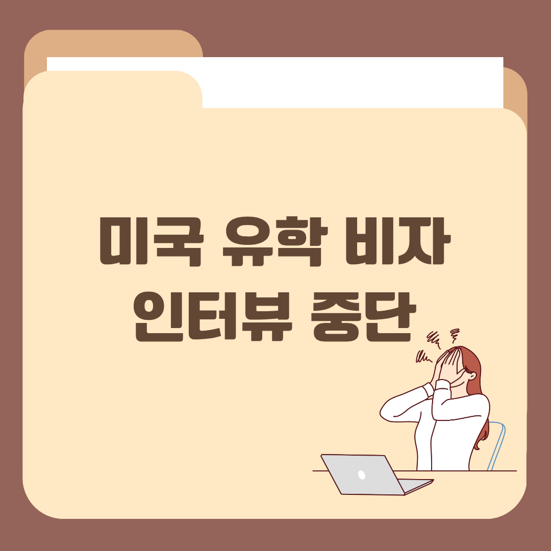 미국 유학 비자 인터뷰 중단