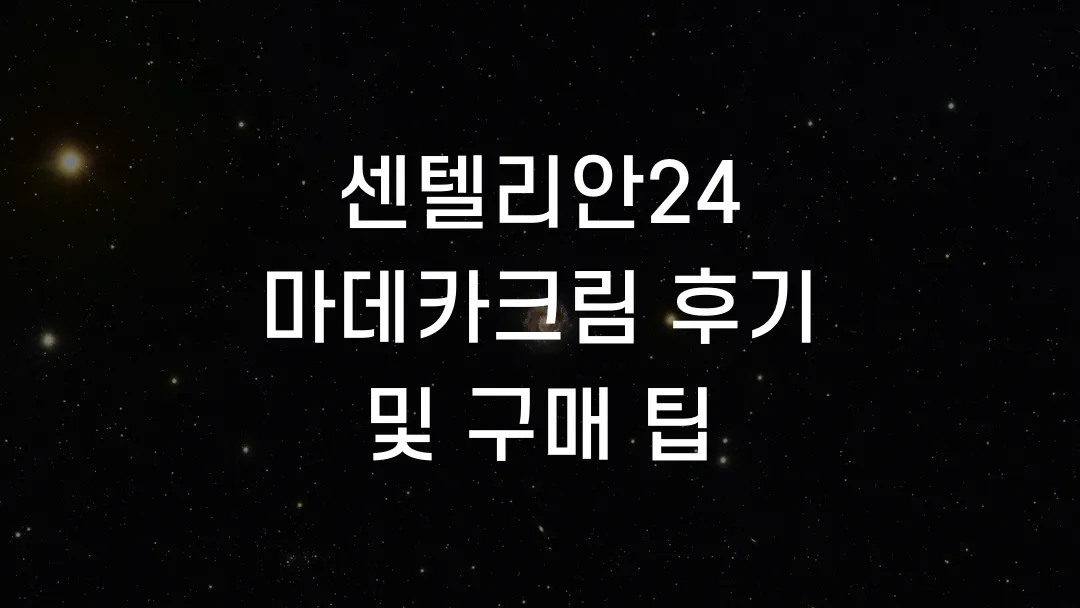 센텔리안24 마데카크림 후기 및 구매 팁