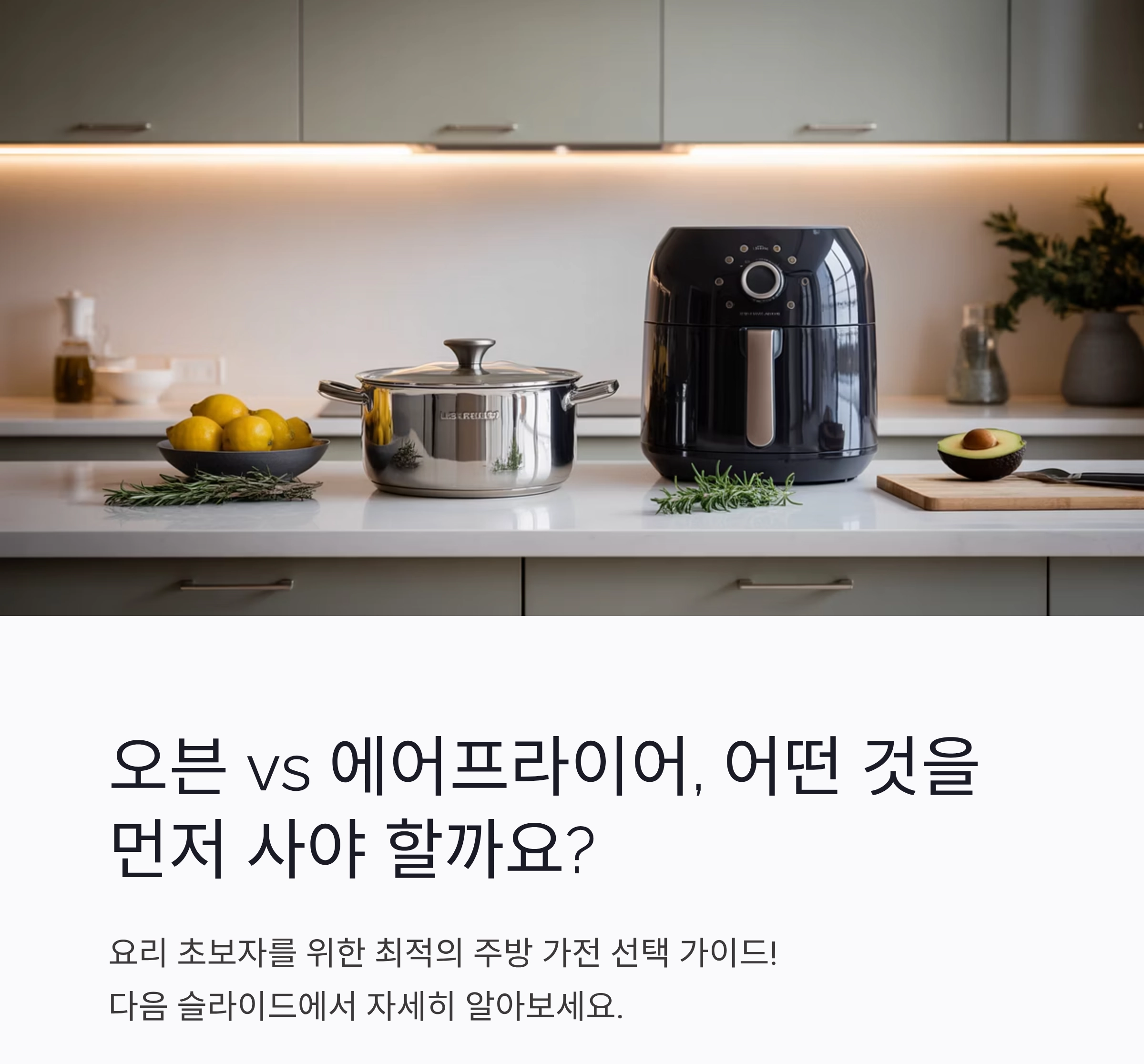 오븐 vs 에어프라이어, 어떤 게 더 나을까? 요리 초보자를 위한 선택 가이드