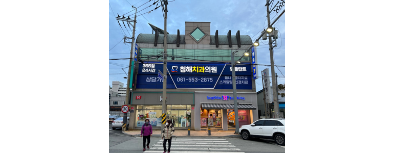 완도군 치과