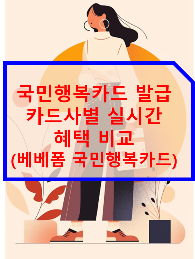 국민행복카드 발급 카드사별 실시간 혜택 비교