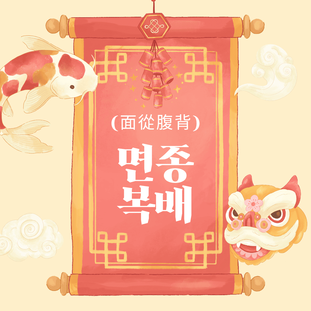 면종복배