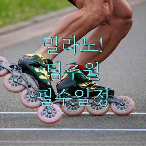 밀라노 올림픽 팀추월 경기 방식 및 ..