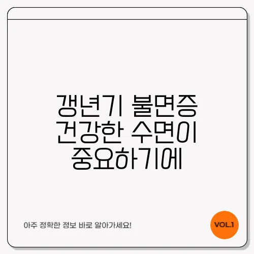 갱년기 불면증 건강한 수면이 중요하기에
