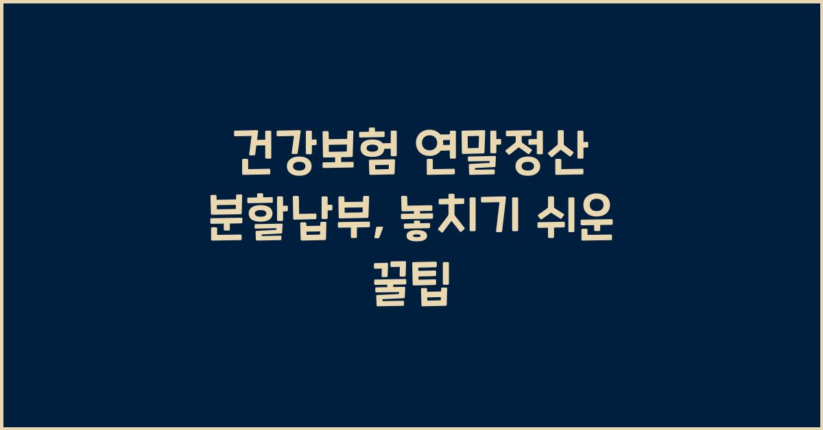 건강보험 연말정산 분할납부