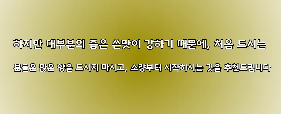  하지만 대부분의 즙은 쓴맛이 강하기 때문에, 처음 드시는 분들은 많은 양을 드시지 마시고, 소량부터 시작하시는 것을 추천드립니다
