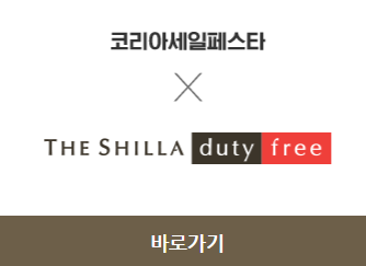 2023 코리아세일페스타