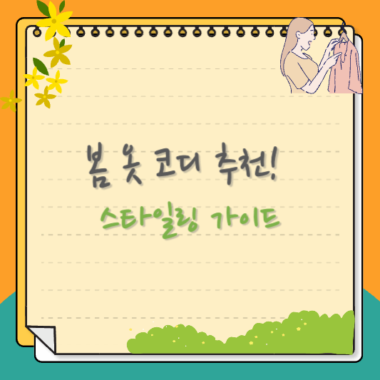 봄 옷 코디 추천