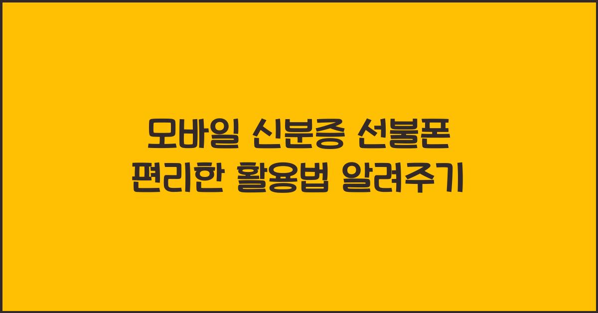 모바일 신분증 선불폰