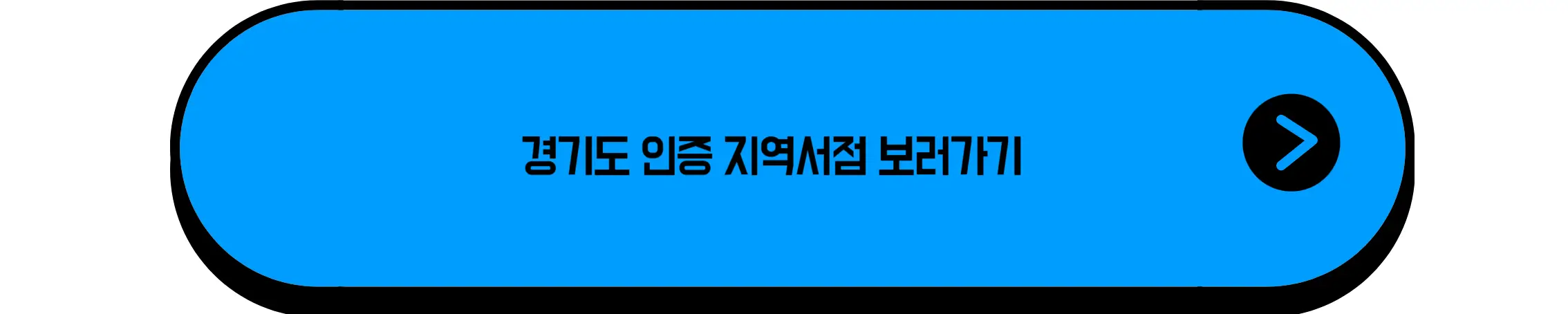 경기도 인증 지역서점 현황