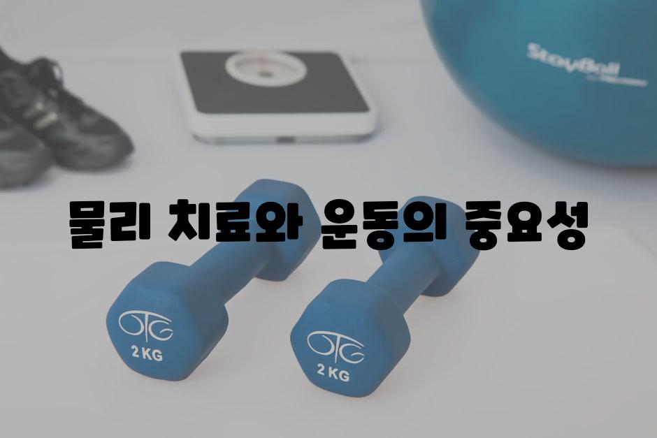 물리 치료와 운동의 중요성