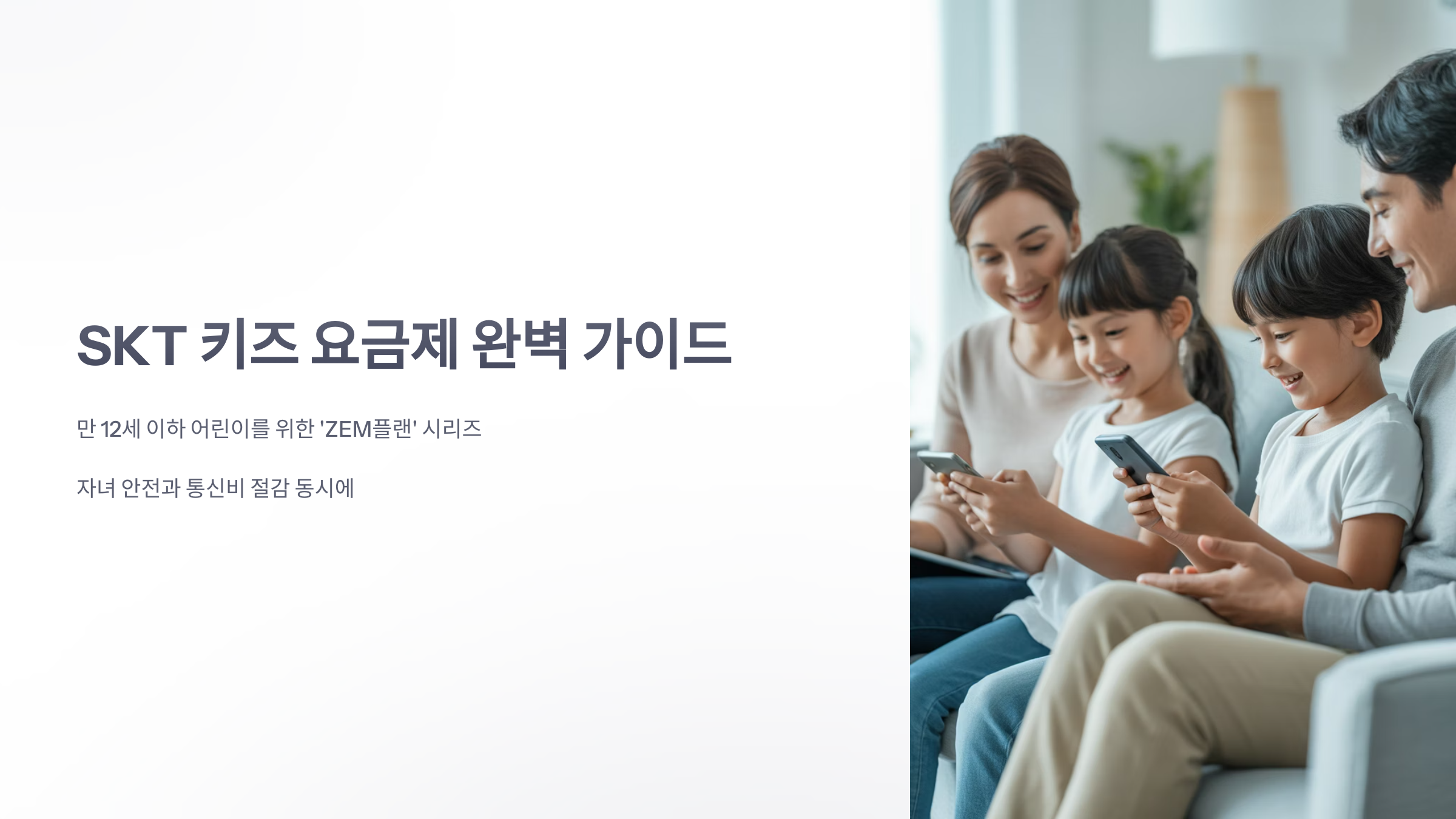 참조-skt-키즈-요금제-1