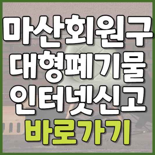 마산회원구 대형폐기물 인터넷신고